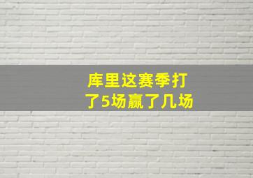 库里这赛季打了5场赢了几场