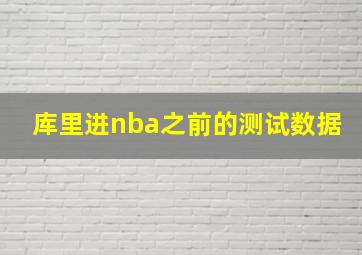 库里进nba之前的测试数据