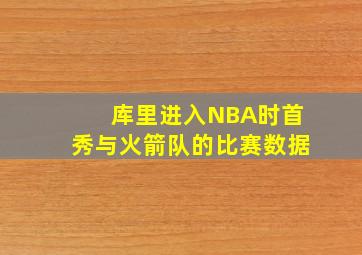 库里进入NBA时首秀与火箭队的比赛数据