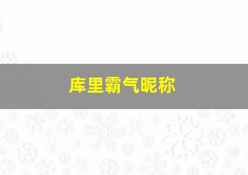 库里霸气昵称