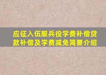 应征入伍服兵役学费补偿贷款补偿及学费减免简要介绍