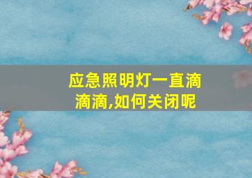 应急照明灯一直滴滴滴,如何关闭呢