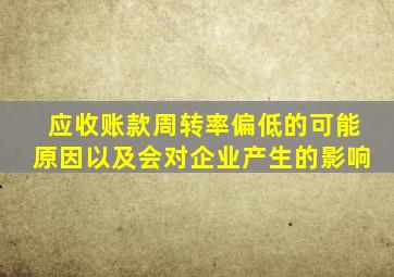 应收账款周转率偏低的可能原因以及会对企业产生的影响