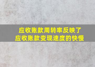 应收账款周转率反映了应收账款变现速度的快慢