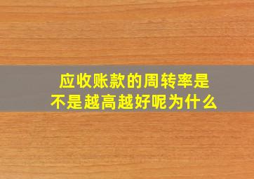 应收账款的周转率是不是越高越好呢为什么