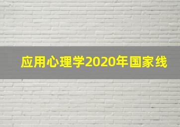 应用心理学2020年国家线