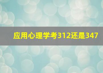 应用心理学考312还是347