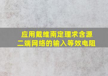 应用戴维南定理求含源二端网络的输入等效电阻