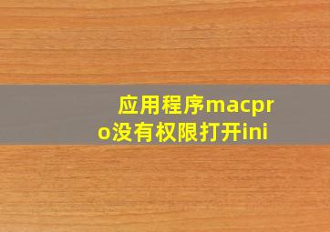 应用程序macpro没有权限打开ini