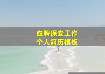 应聘保安工作个人简历模板