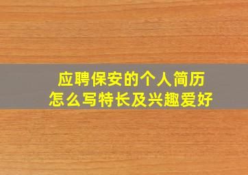 应聘保安的个人简历怎么写特长及兴趣爱好