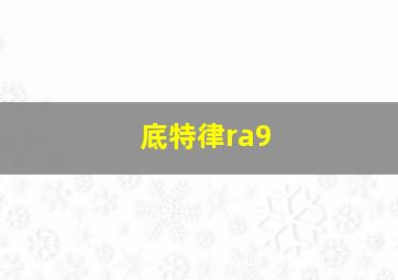 底特律ra9