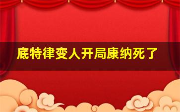 底特律变人开局康纳死了