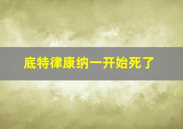 底特律康纳一开始死了