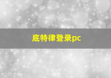 底特律登录pc