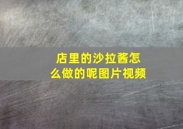 店里的沙拉酱怎么做的呢图片视频