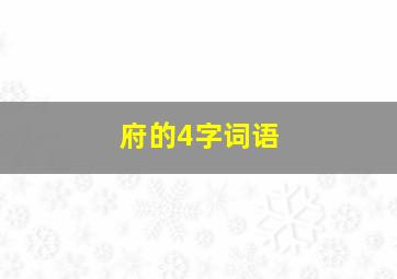 府的4字词语