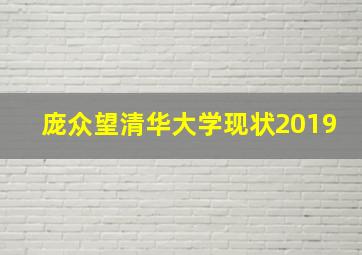 庞众望清华大学现状2019