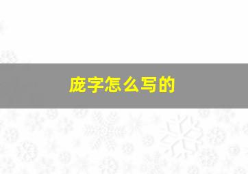 庞字怎么写的