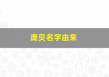 庞贝名字由来