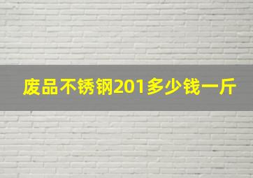 废品不锈钢201多少钱一斤