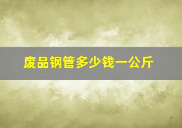 废品钢管多少钱一公斤