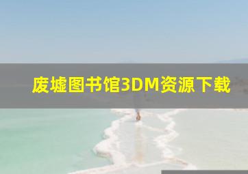 废墟图书馆3DM资源下载