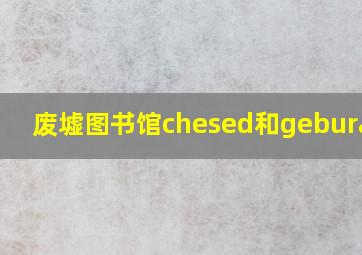 废墟图书馆chesed和geburahcp