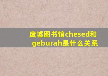 废墟图书馆chesed和geburah是什么关系