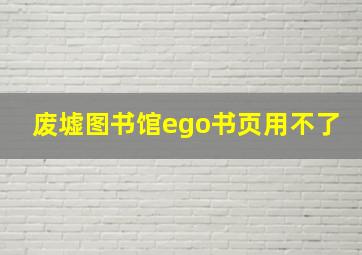 废墟图书馆ego书页用不了