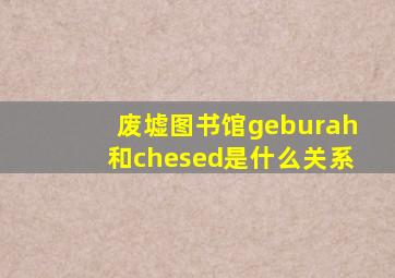 废墟图书馆geburah和chesed是什么关系