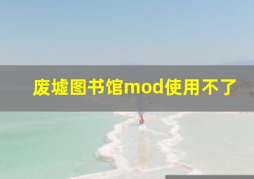 废墟图书馆mod使用不了