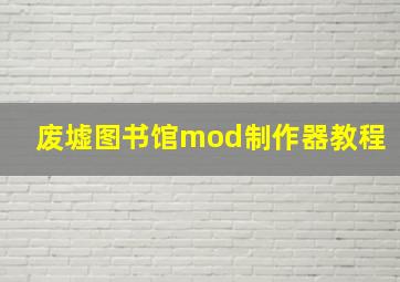 废墟图书馆mod制作器教程