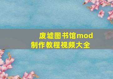 废墟图书馆mod制作教程视频大全