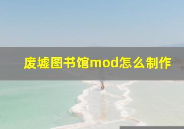 废墟图书馆mod怎么制作