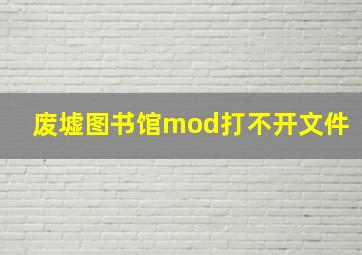 废墟图书馆mod打不开文件