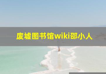 废墟图书馆wiki邵小人