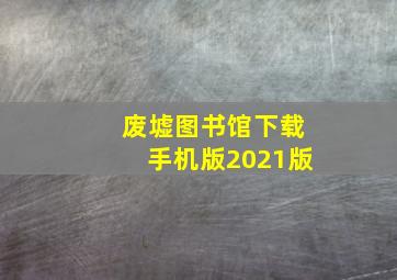 废墟图书馆下载手机版2021版