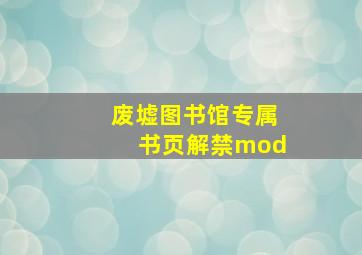 废墟图书馆专属书页解禁mod