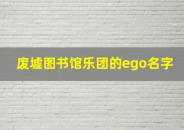 废墟图书馆乐团的ego名字