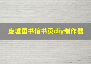 废墟图书馆书页diy制作器