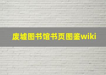 废墟图书馆书页图鉴wiki