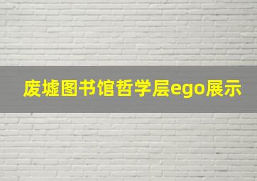 废墟图书馆哲学层ego展示