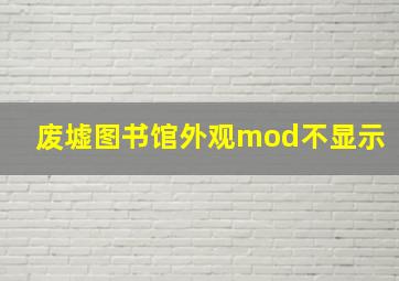 废墟图书馆外观mod不显示