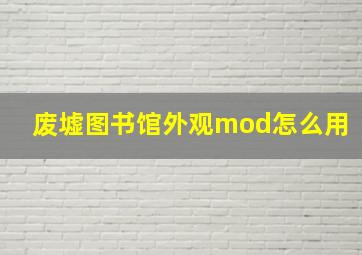 废墟图书馆外观mod怎么用