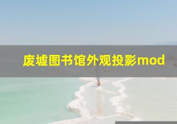 废墟图书馆外观投影mod