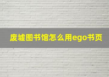 废墟图书馆怎么用ego书页