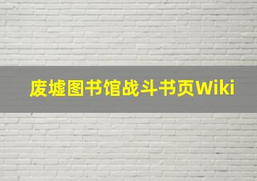 废墟图书馆战斗书页Wiki