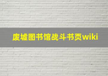 废墟图书馆战斗书页wiki