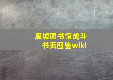 废墟图书馆战斗书页图鉴wiki